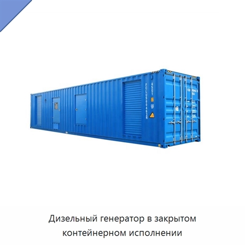 Дизельный генератор в закрытом контейнерном исполнении