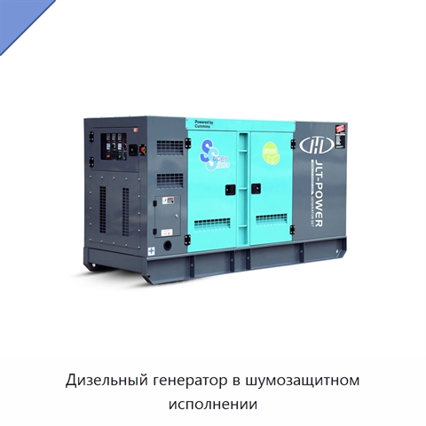 Дизельный генератор в шумозащитном исполнении
