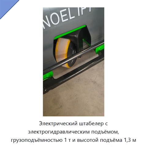 Электрический штабелер с электрогидравлическим подъёмом, грузоподъёмностью 1 т и высотой подъёма 1,3 м