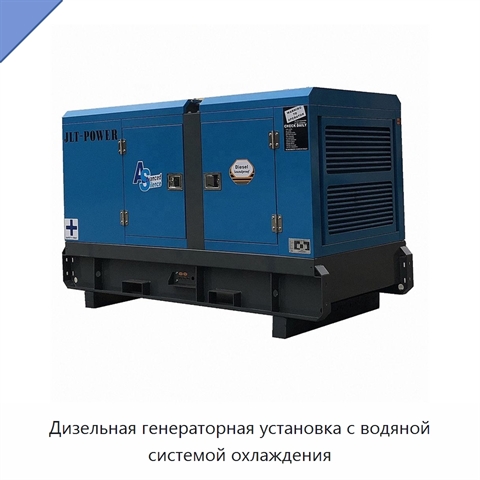 Дизельная генераторная установка с водяной системой охлаждения