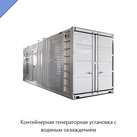 Контейнерная генераторная установка с водяным охлаждением
