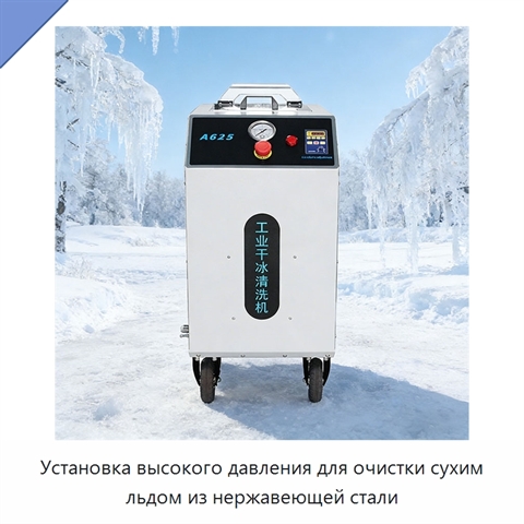 Установка высокого давления для очистки сухим льдом из нержавеющей стали