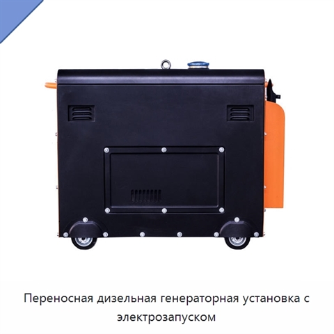 Переносная дизельная генераторная установка с электрозапуском
