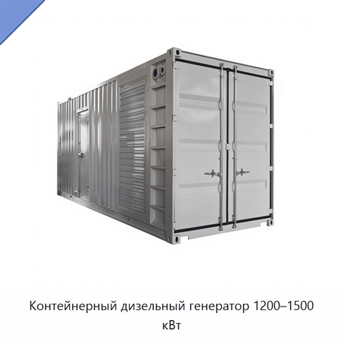 Контейнерный дизельный генератор 1200–1500 кВт