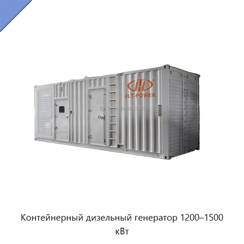 Контейнерный дизельный генератор 1200–1500 кВт