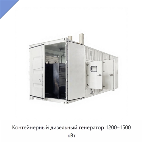 Контейнерный дизельный генератор 1200–1500 кВт