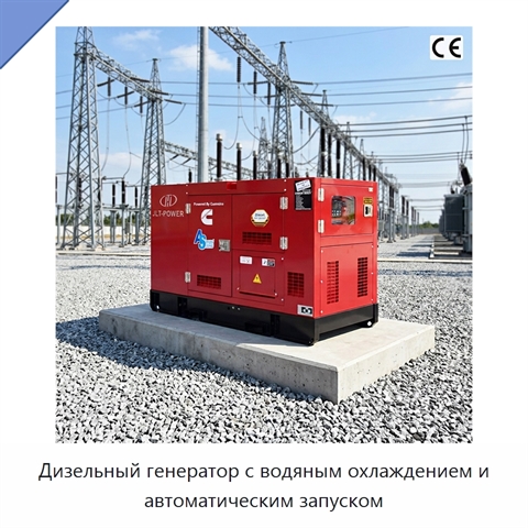 Дизельный генератор с водяным охлаждением и автоматическим запуском