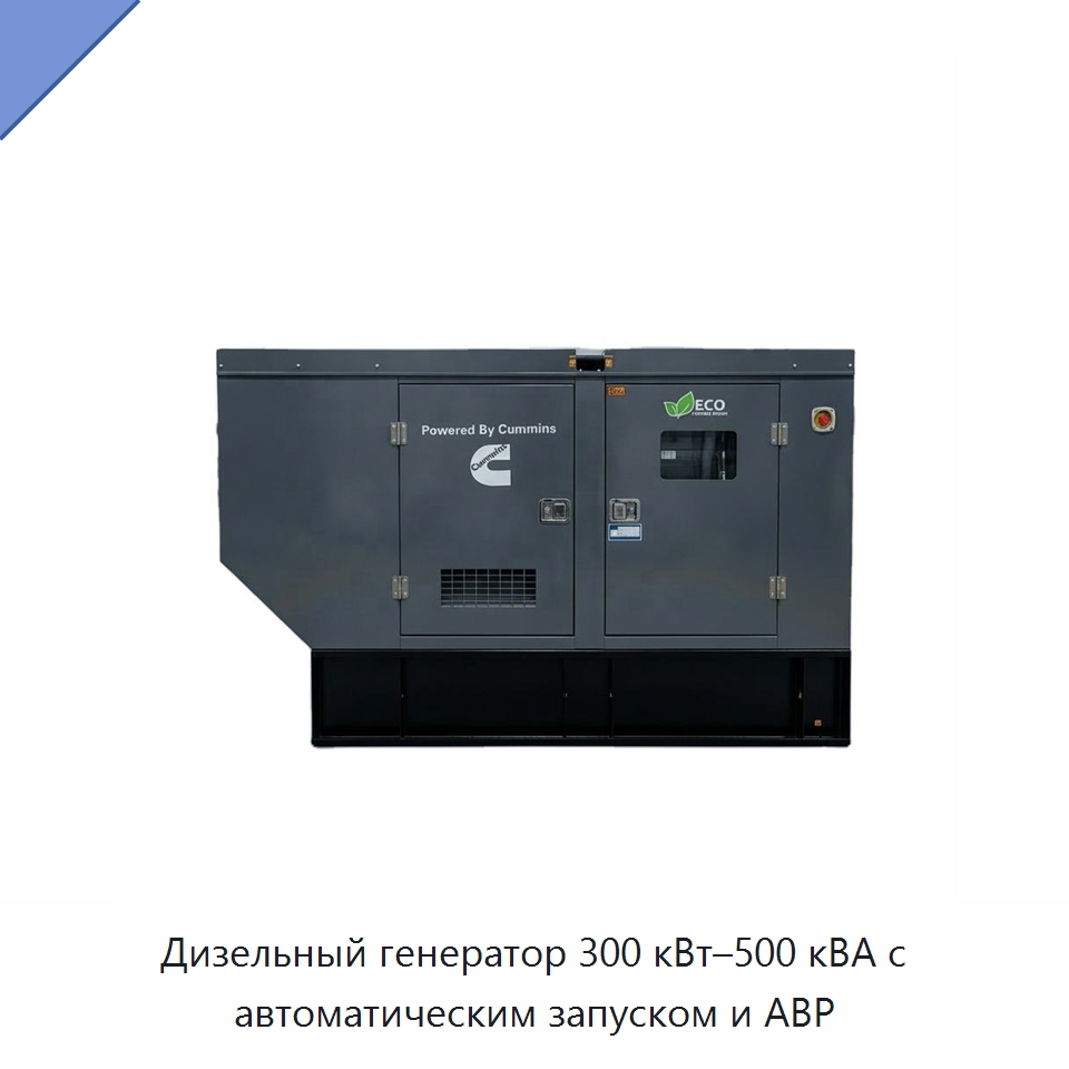 Дизельный генератор 300 кВт–500 кВА с автоматическим запуском и АВР — Дизельные генераторы
