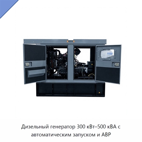 Дизельный генератор 300 кВт–500 кВА с автоматическим запуском и АВР