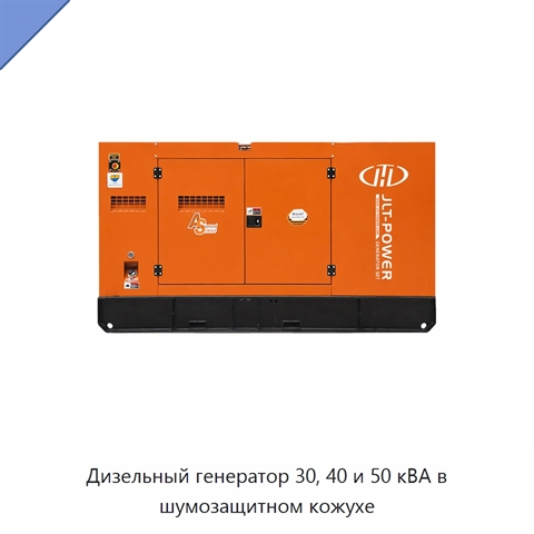 Дизельный генератор 30, 40 и 50 кВА в шумозащитном кожухе