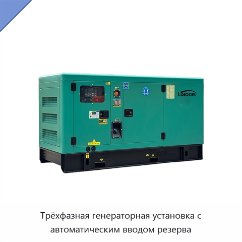 Трёхфазная генераторная установка с автоматическим вводом резерва