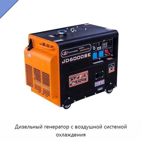 Дизельный генератор с воздушной системой охлаждения