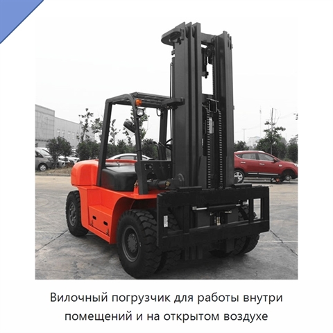 Вилочный погрузчик для работы внутри помещений и на открытом воздухе