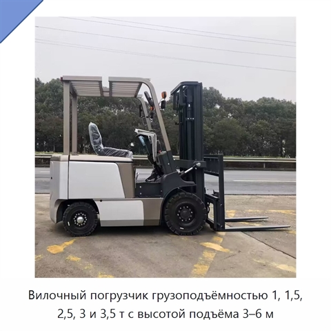 Вилочный погрузчик грузоподъёмностью 1, 1,5, 2,5, 3 и 3,5 т с высотой подъёма 3–6 м