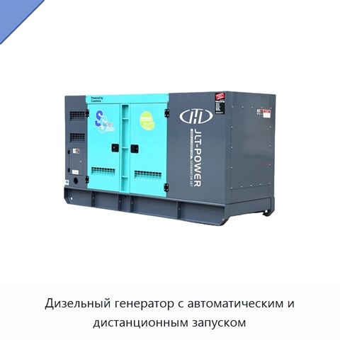 Дизельный генератор с автоматическим и дистанционным запуском