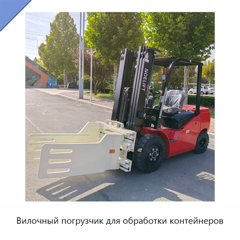 Вилочный погрузчик для обработки контейнеров