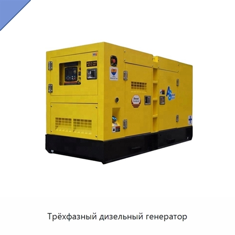 Трёхфазный дизельный генератор