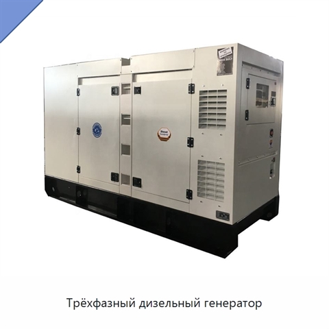 Трёхфазный дизельный генератор