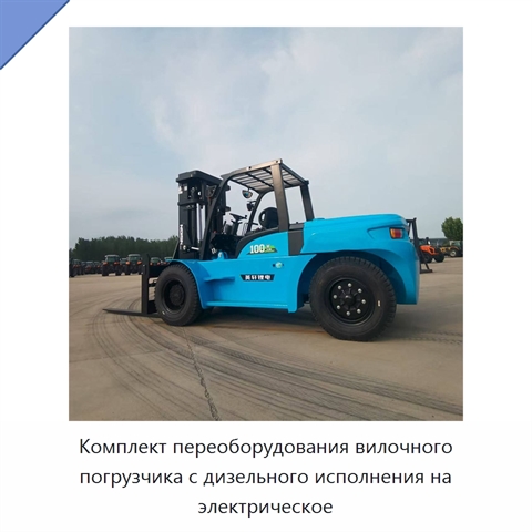 Комплект переоборудования вилочного погрузчика с дизельного исполнения на электрическое