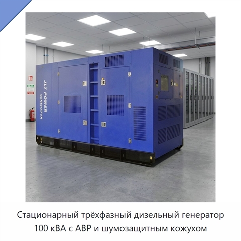 Стационарный трёхфазный дизельный генератор 100 кВА с АВР и шумозащитным кожухом