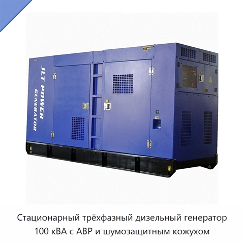 Стационарный трёхфазный дизельный генератор 100 кВА с АВР и шумозащитным кожухом