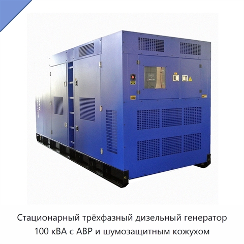 Стационарный трёхфазный дизельный генератор 100 кВА с АВР и шумозащитным кожухом