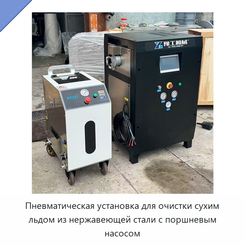 Пневматическая установка для очистки сухим льдом из нержавеющей стали с поршневым насосом — Специальное бывшее в употреблении оборудование