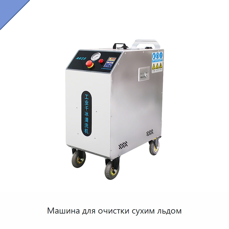 Машина для очистки сухим льдом — Специальное бывшее в употреблении оборудование