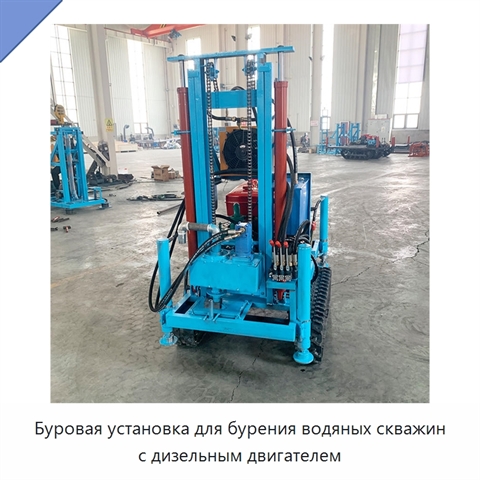 Буровая установка для бурения водяных скважин с дизельным двигателем