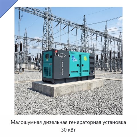 Малошумная дизельная генераторная установка 30 кВт