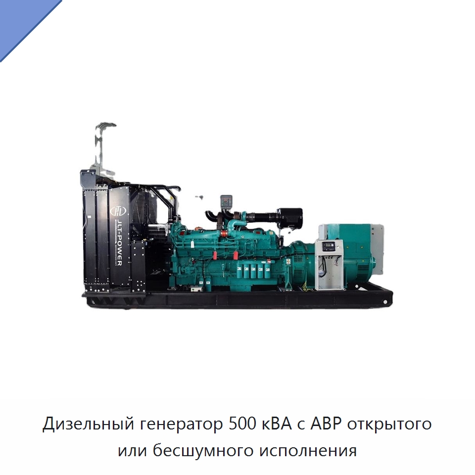 Дизельный генератор 500 кВА с АВР открытого или бесшумного исполнения — Дизельные генераторы