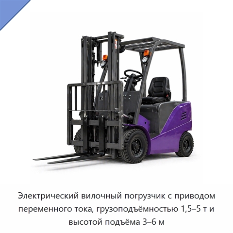 Электрический вилочный погрузчик с приводом переменного тока, грузоподъёмностью 1,5–5 т и высотой подъёма 3–6 м
