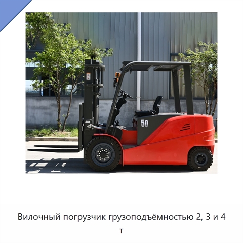 Вилочный погрузчик грузоподъёмностью 2, 3 и 4 т