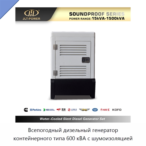 Всепогодный дизельный генератор контейнерного типа 600 кВА с шумоизоляцией