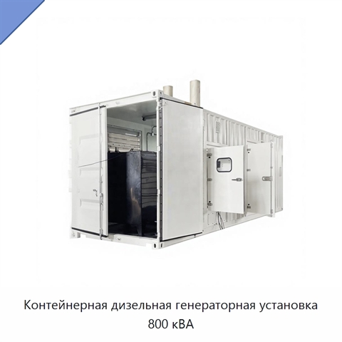 Контейнерная дизельная генераторная установка 800 кВА