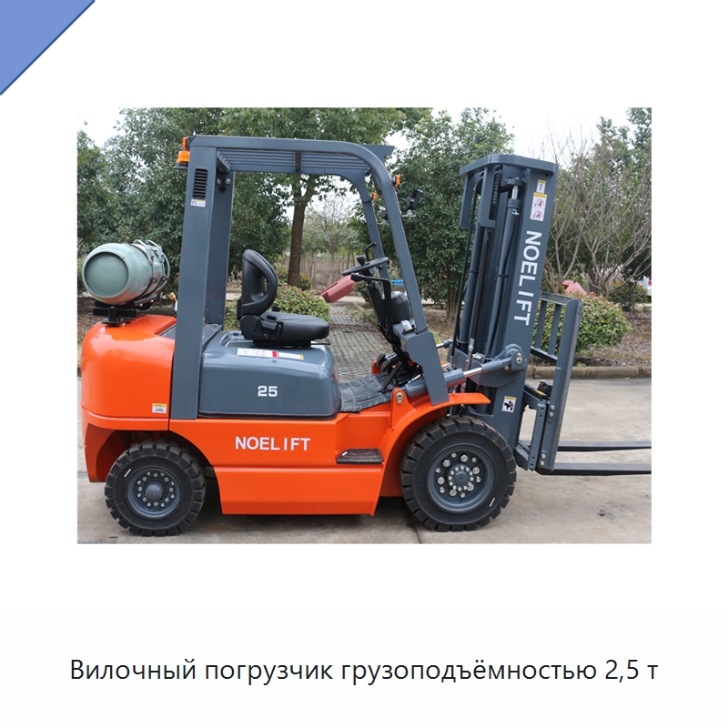 Вилочный погрузчик грузоподъёмностью 2,5 т — Вилочные погрузчики