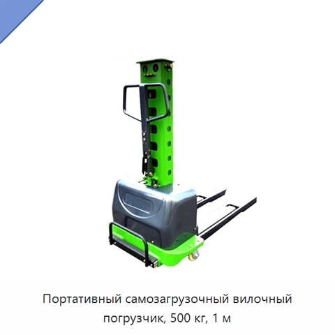 Портативный самозагрузочный вилочный погрузчик, 500 кг, 1 м