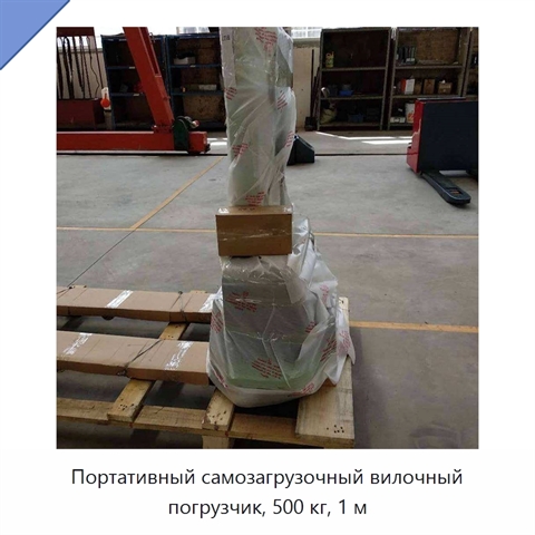 Портативный самозагрузочный вилочный погрузчик, 500 кг, 1 м