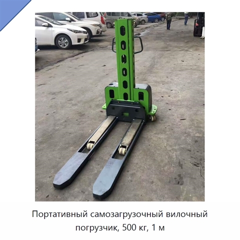 Портативный самозагрузочный вилочный погрузчик, 500 кг, 1 м