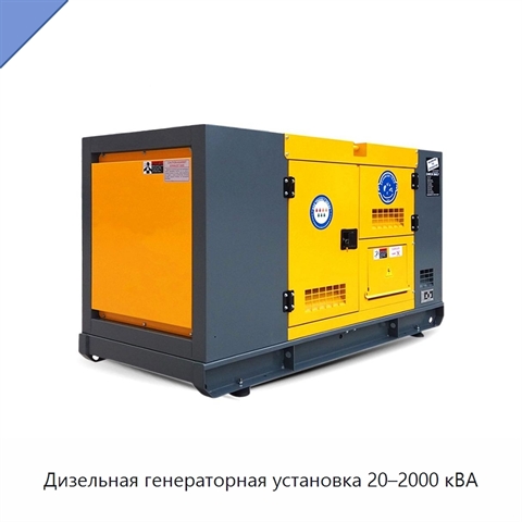 Дизельная генераторная установка 20–2000 кВА