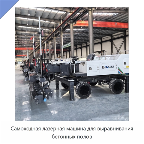 Самоходная лазерная машина для выравнивания бетонных полов