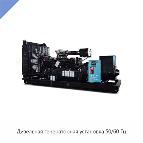 Дизельная генераторная установка 50/60 Гц
