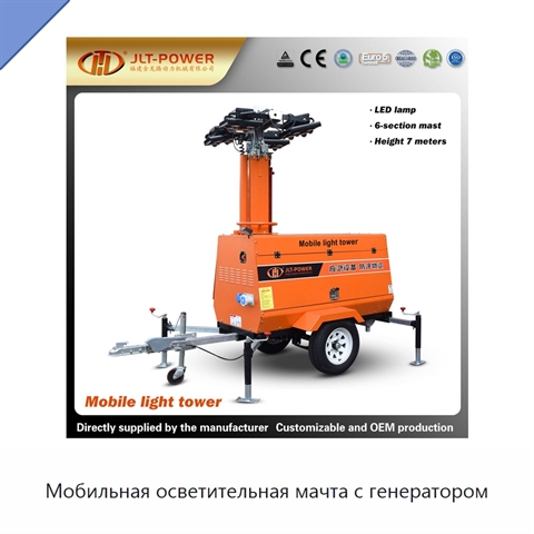 Мобильная осветительная мачта с генератором