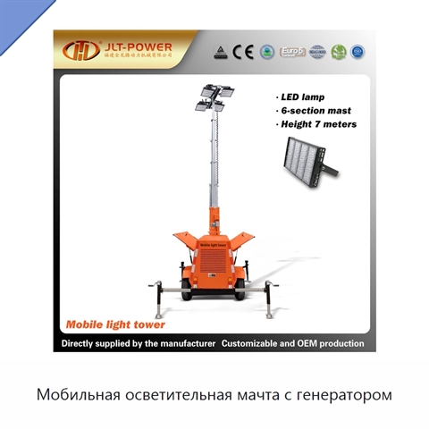 Мобильная осветительная мачта с генератором