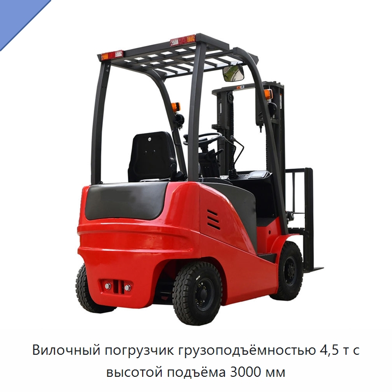 Вилочный погрузчик грузоподъёмностью 4,5 т с высотой подъёма 3000 мм — Вилочные погрузчики