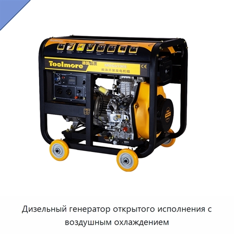 Дизельный генератор открытого исполнения с воздушным охлаждением