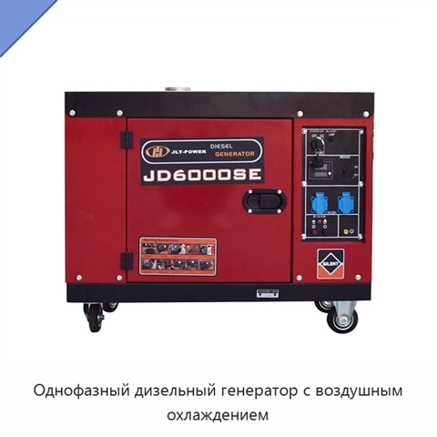 Однофазный дизельный генератор с воздушным охлаждением