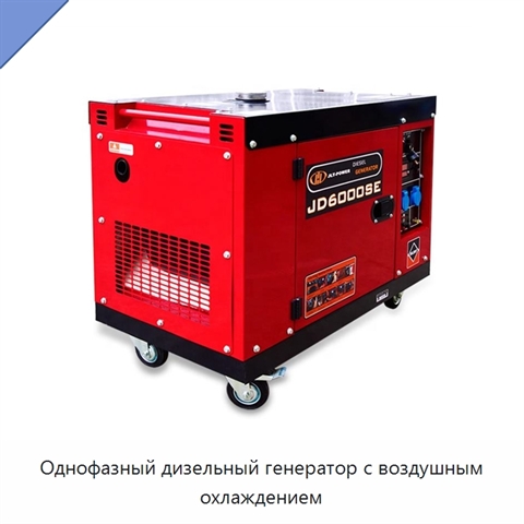 Однофазный дизельный генератор с воздушным охлаждением