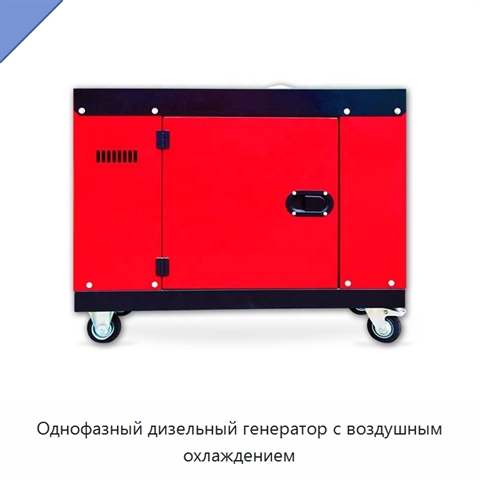 Однофазный дизельный генератор с воздушным охлаждением