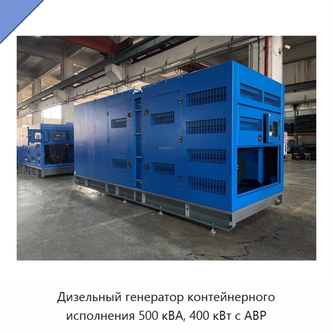 Дизельный генератор контейнерного исполнения 500 кВА, 400 кВт с АВР